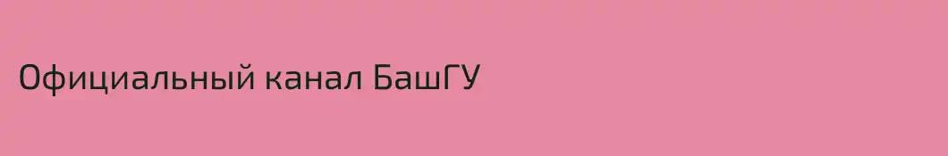 Официальный канал БашГУ